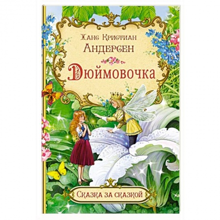 Сказки зарубежных писателей, книга Дюймовочка купить по скидке