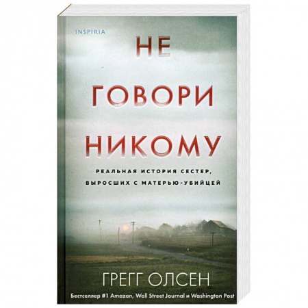 Зарубежный детектив, книга Не говори никому. Реальная история сестер, выросших с матерью-убийцей купить по скидке