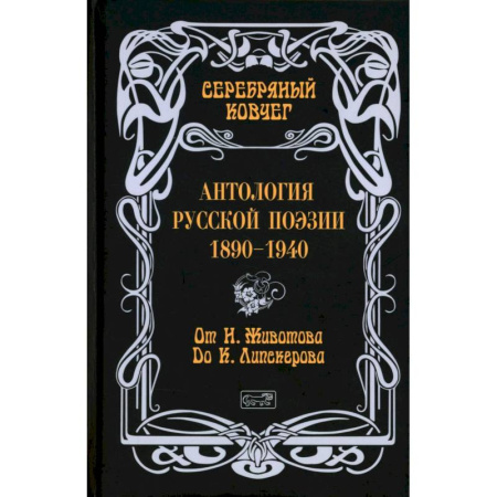 Поэзия, книга Серебряный ковчег: Антология русской поэзии. 1890-1940. От Н. Животова до К. Липскерова купить по скидке