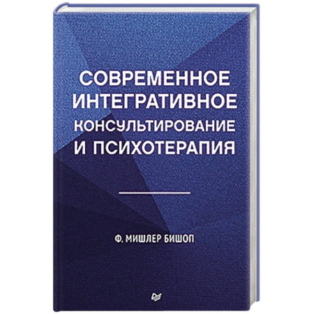 Общие работы по психотерапии, книга Современное интегративное консультирование и психотерапия купить по скидке