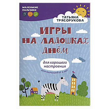 Игры на ладошках днем: для хорошего настроения. 2+