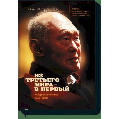 Общественно-политическая литература, книга Из третьего мира - в первый. История Сингапура (1965-2000) купить по скидке
