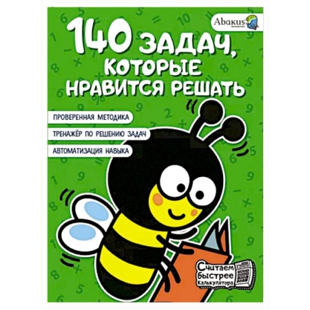 Обучение счету. Математика, книга 140 задач, которые нравится решать купить по скидке