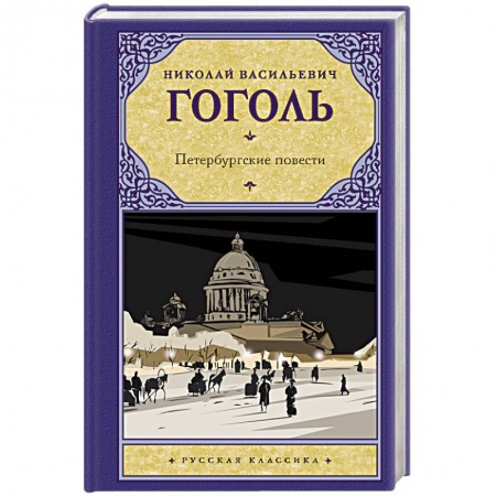 Русская классика, книга Петербургские повести купить по скидке