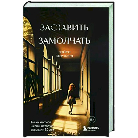 Зарубежная современная проза, книга Заставить замолчать. Тайна элитной школы, которую скрывали 30 лет купить по скидке