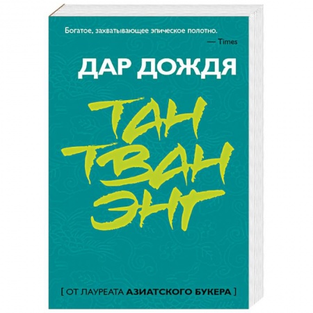 Зарубежная современная проза, книга Дар дождя купить по скидке