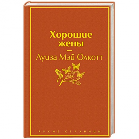 Зарубежная классика, книга Хорошие жены купить по скидке
