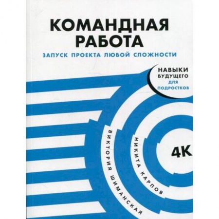 Экономика. Право, книга Командная работа: Запуск проекта любой сложности купить по скидке