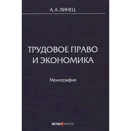 Трудовое право. Социальное обеспечение, книга Трудовое право и экономика: монография купить по скидке