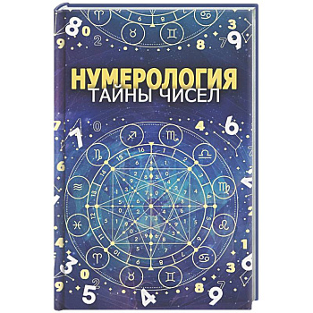 Нумерология. Тайны чисел