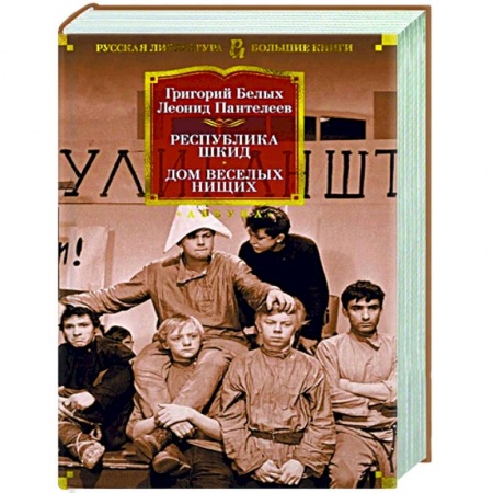 Классическая художественная проза, книга Республика Шкид.Дом веселых нищих купить по скидке