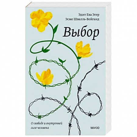 Психология. Общие работы, книга Выбор. О свободе и внутренней силе человека купить по скидке