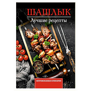 Шашлык. Лучшие рецепты маринада