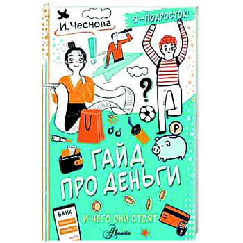 Гайд про деньги. И чего они стоят