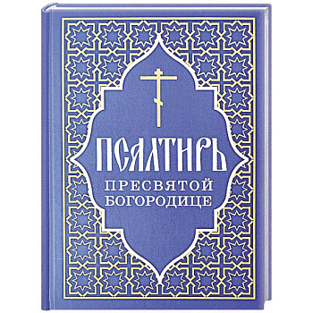 Псалтирь Пресвятой Богородице