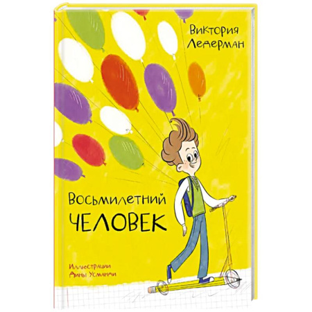 Повести и рассказы о детях, книга Восьмилетний человек купить по скидке