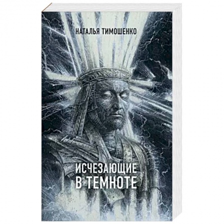 Мистика, ужасы, книга Исчезающие в темноте купить по скидке