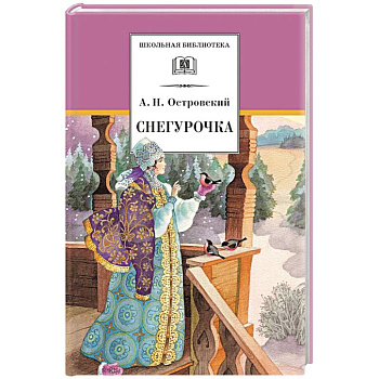 Снегурочка