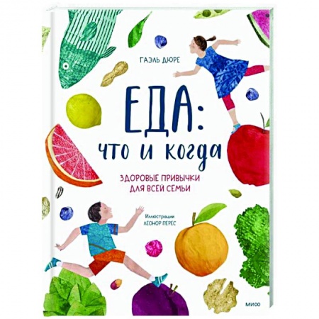 Лечебное питание. Похудание. Диеты, книга Еда: что и когда. Здоровые привычки для всей семьи купить по скидке
