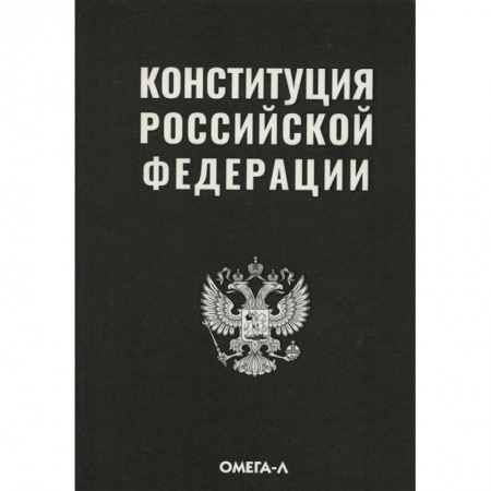 Право. Юриспруденция, книга Конституция РФ купить по скидке