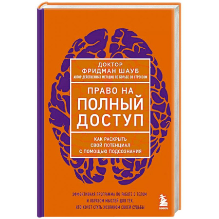 Психология, книга Право на полный доступ. Как раскрыть свой потенциал с помощью подсознания купить по скидке
