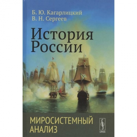 От Руси до России, книга История России: Миросистемный анализ купить по скидке