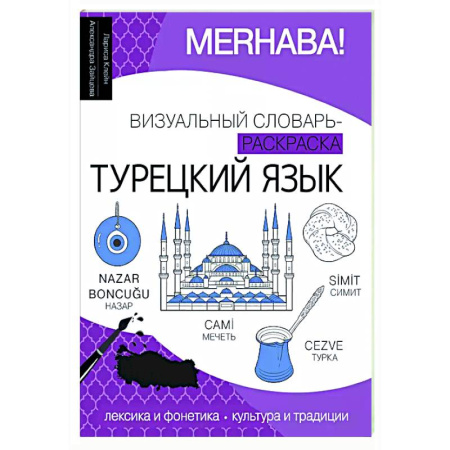 Словари, книга Турецкий язык: визуальный словарь-раскраска купить по скидке