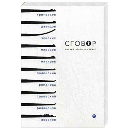 Книги, книга Сговор: сборник стихотворений купить по скидке