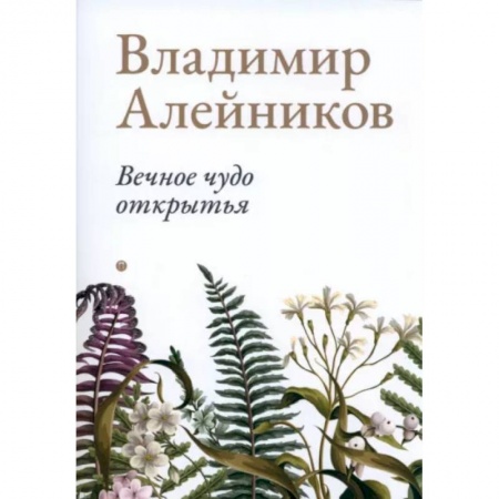 Русская поэзия, книга Вечное чудо открытья купить по скидке