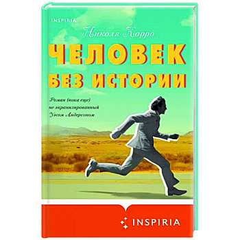 Человек без истории