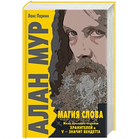 Мемуары, биографии деятелей культуры, искусства, книга Алан Мур. Магия слова купить по скидке