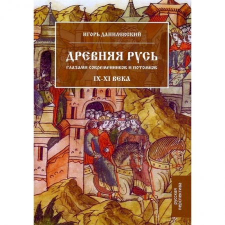 От Руси до России, книга Древняя Русь глазами современников и потомков. IX–XI века: курс лекций купить по скидке