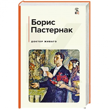 Русская классика, книга Доктор Живаго купить по скидке