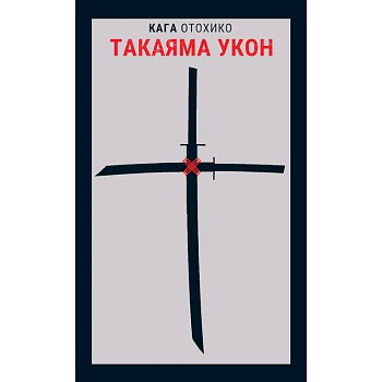 Такаяма Укон