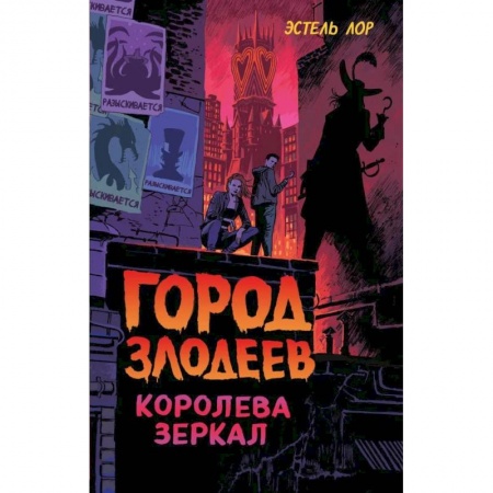 Мистика. Фантастика. Фэнтези, книга Город злодеев. Королева зеркал купить по скидке