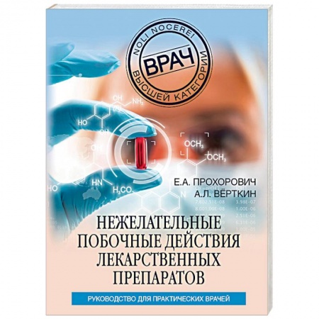 Фармакология. Рецептура. Токсикология, книга Нежелательные побочные реакции лекарственных препаратов купить по скидке