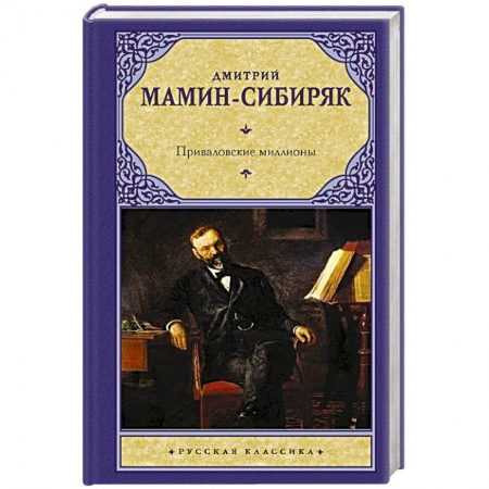 Русская классика, книга Приваловские миллионы купить по скидке