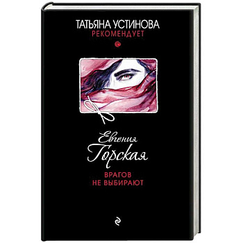 Врагов не выбирают