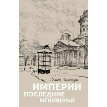 Империи последние мгновенья. Театр марионеток в 16 картинах с прологом и эпилогом