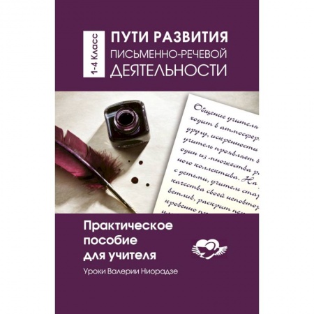 Методика обучения. Методические пособия для учителей, книга Пути развития письменно - речевой деятельности. Практическое пособие для учителя купить по скидке