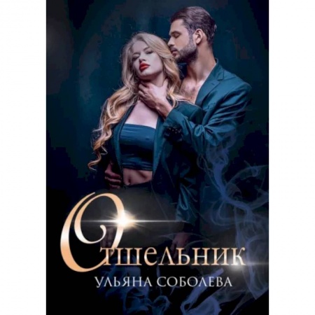 Отечественный любовный роман, книга Отшельник купить по скидке