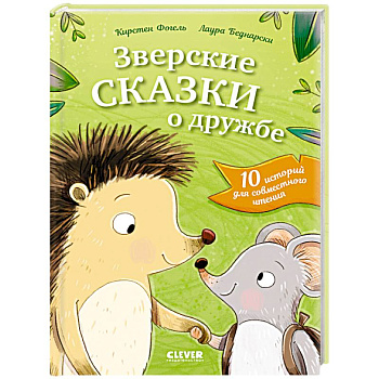 Зверские сказки о дружбе. 10 историй для совместного чтения