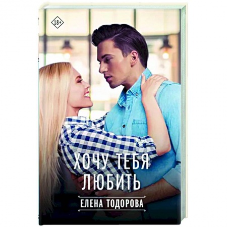 Отечественный любовный роман, книга Хочу тебя любить купить по скидке