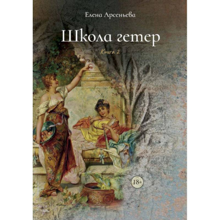 Отечественный любовный роман, книга Школа гетер. Книга  2 купить по скидке