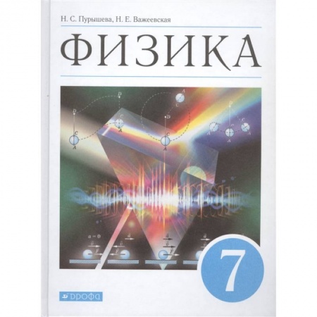Физика. Астрономия, книга Физика. 7 класс. Учебник. ФГОС купить по скидке