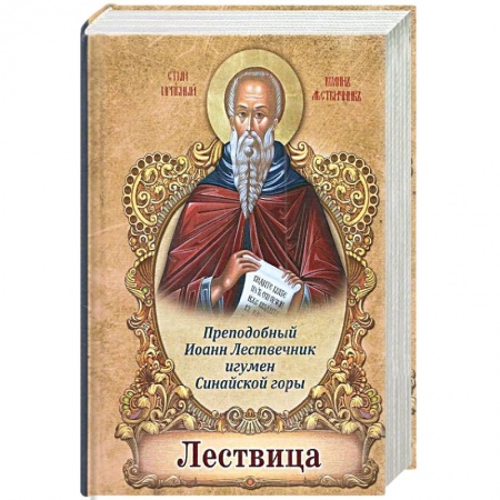 Христианство. Общие представления, книга Лествица купить по скидке