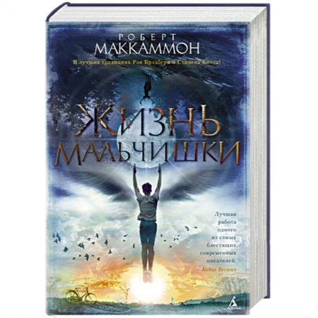 Зарубежная современная проза, книга Жизнь мальчишки купить по скидке