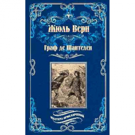 Зарубежная классика, книга Граф де Шантелен. Возвращение на родину купить по скидке