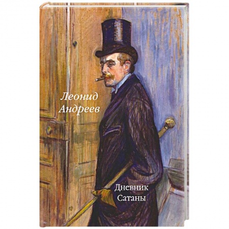 Русская классика, книга Дневник Сатаны купить по скидке