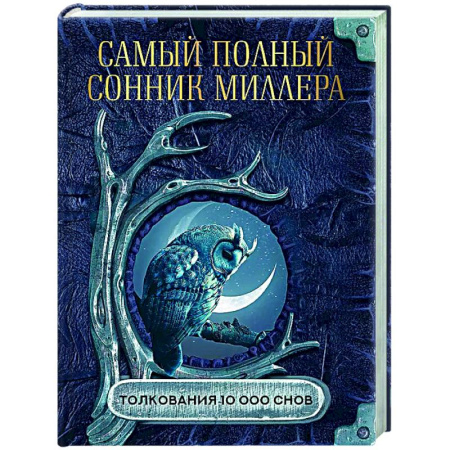 Сонники великих. Миллер. Фрейд. Нострадамус, книга Самый полный сонник Миллера. Толкования 10 000 снов купить по скидке